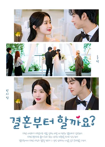 결혼부터 할까요? 표지