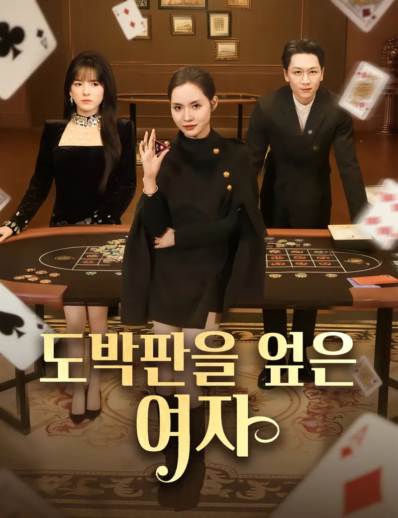 도박판을 엎은 여자 표지
