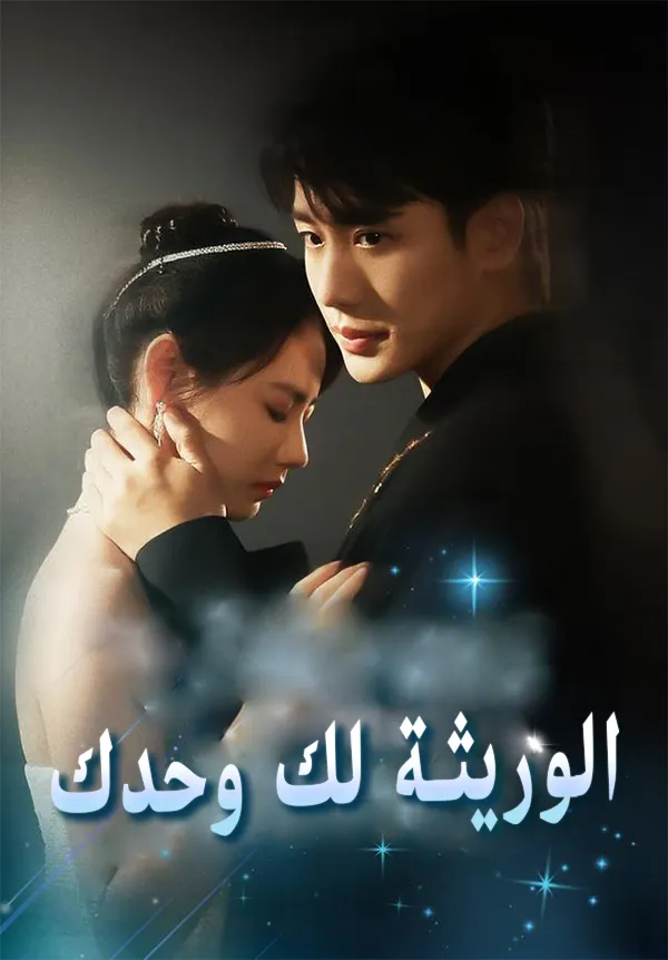 غلاف الوريثة لك وحدك