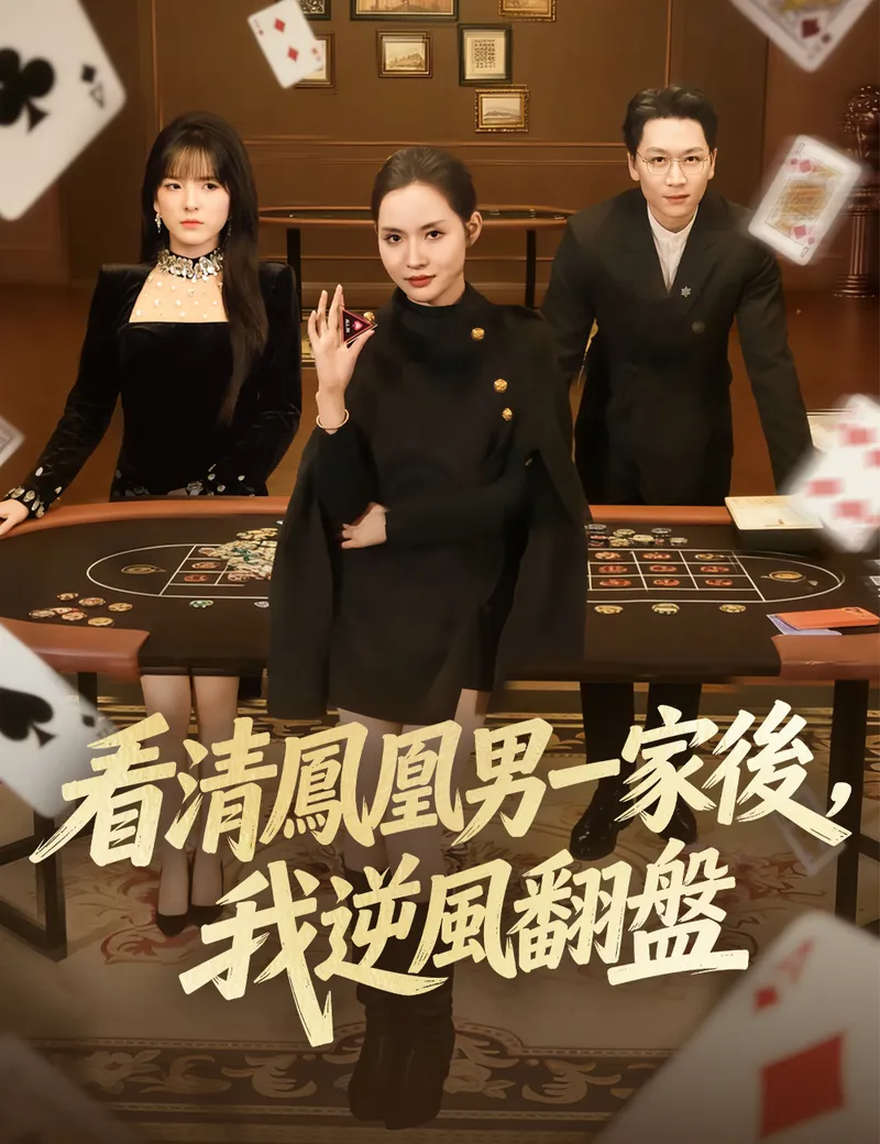 《看清鳳凰男一家後，我逆風翻盤》封面