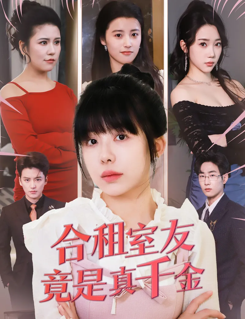 《合租室友竟是真千金》封面