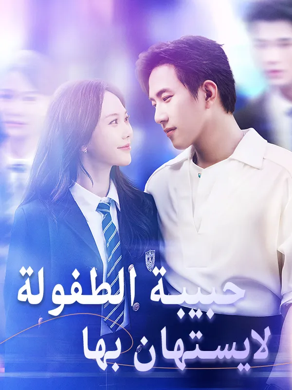 غلاف حبيبة الطفولة لايستهان بها