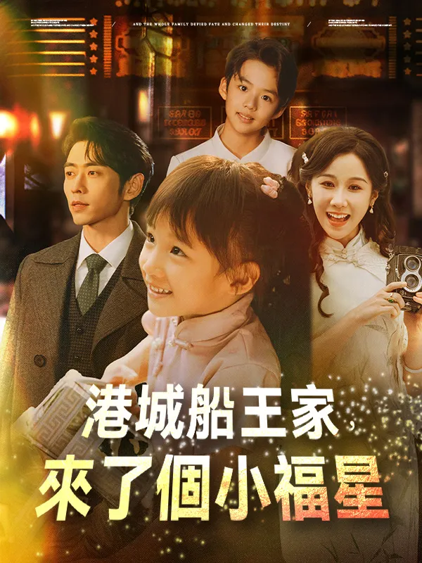 《港城船王家，來了個小福星》封面