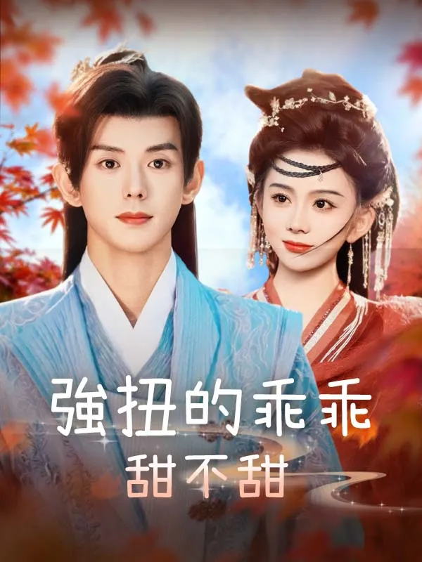 《強扭的乖乖甜不甜》封面