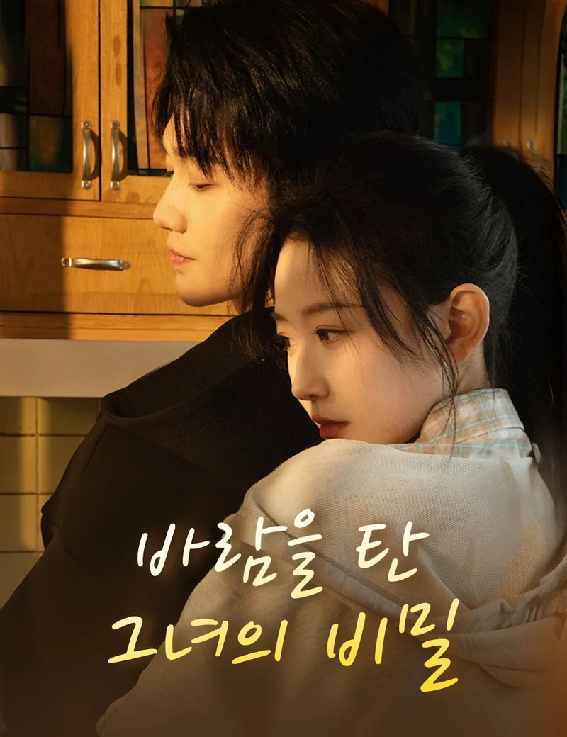 바람을 탄 그녀의 비밀 표지