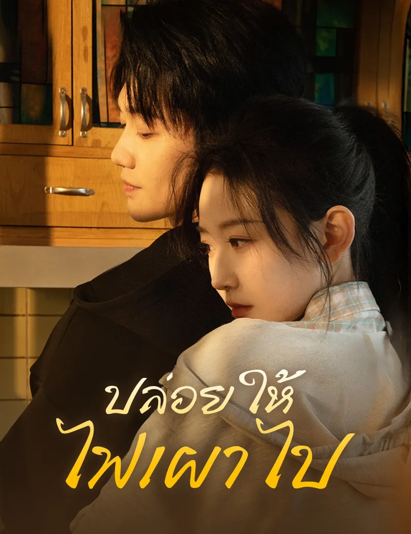 หน้าปกปล่อยให้ไฟเผาไป