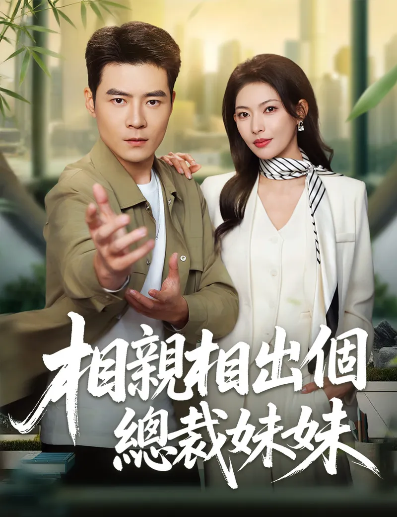 《相親相出個總裁妹妹》封面