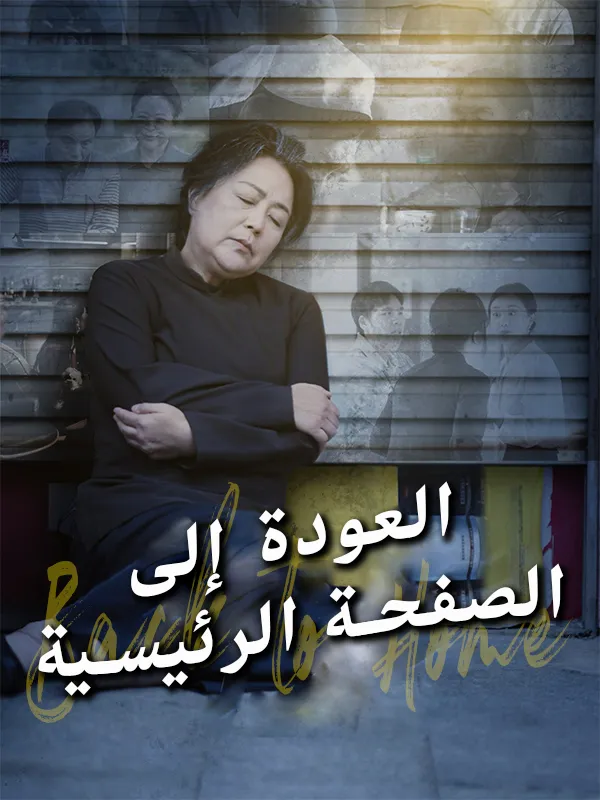 غلاف العودة إلى الصفحة الرئيسية