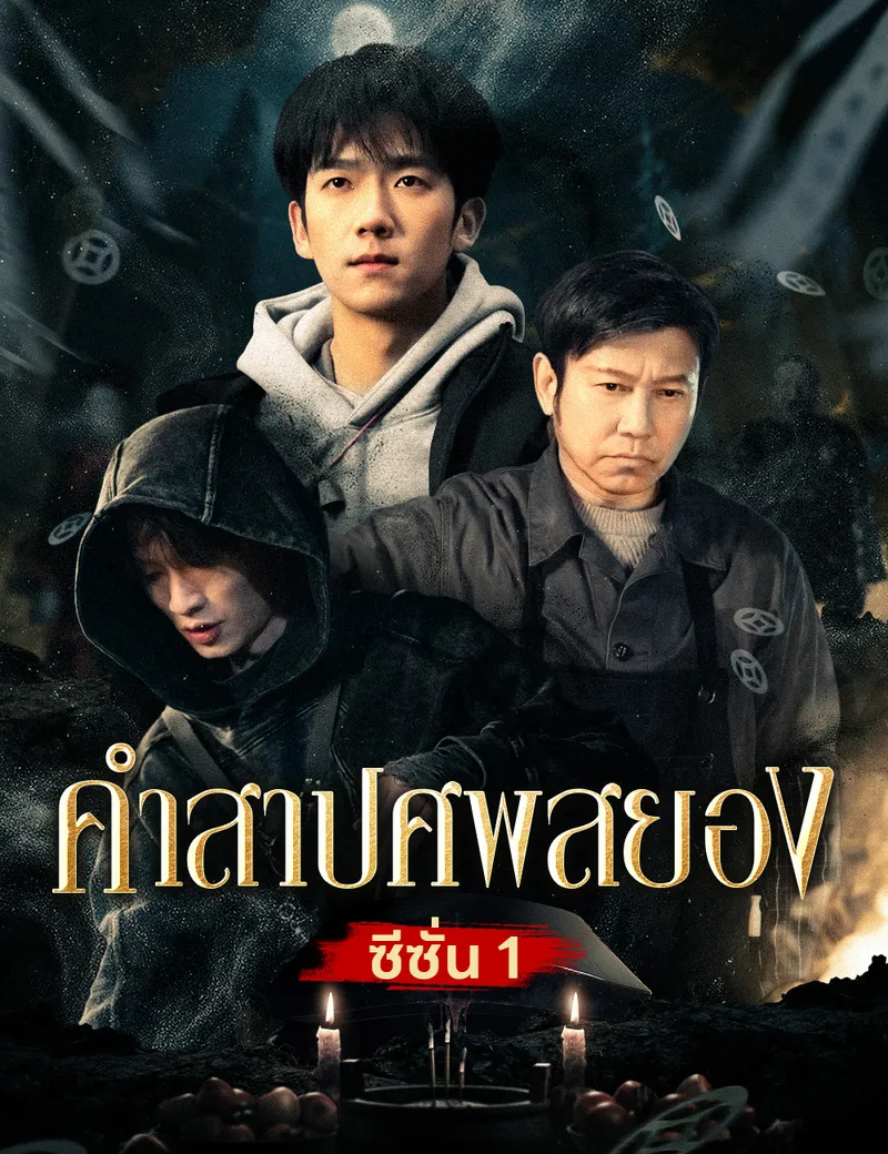หน้าปกคำสาปศพสยอง 1
