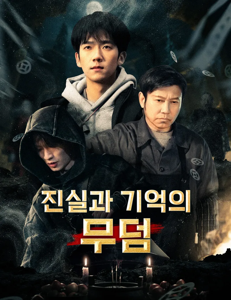 진실과 기억의 무덤 표지
