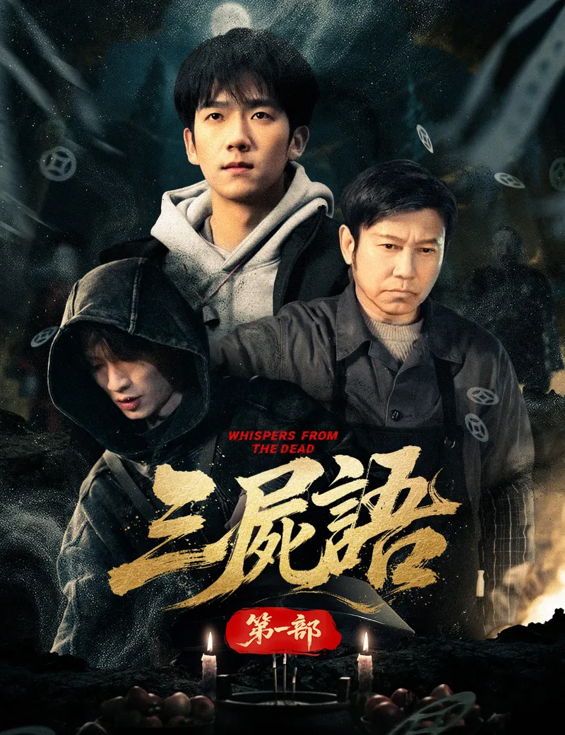 《三屍語第一部》封面