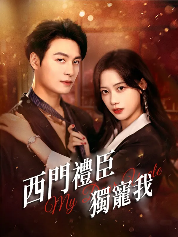 《西門禮臣獨寵我》封面