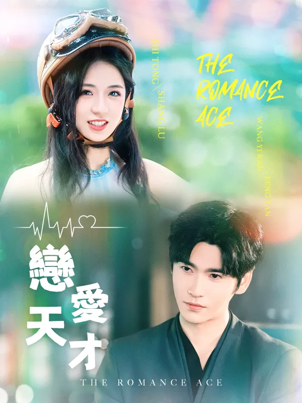 《戀愛天才》封面