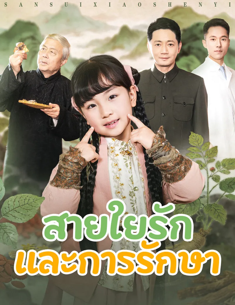 หน้าปกสายใยรักและการรักษา
