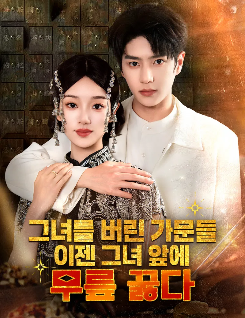 그녀를 버린 가문들, 이젠 그녀 앞에 무릎 꿇다 표지