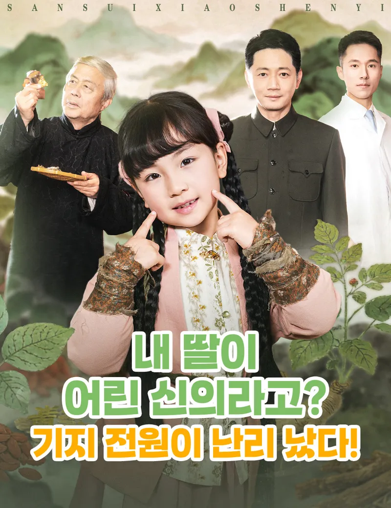 내 딸이 어린 신의라고? 기지 전원이 난리 났다! 표지