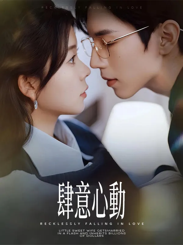 《肆意心動》封面