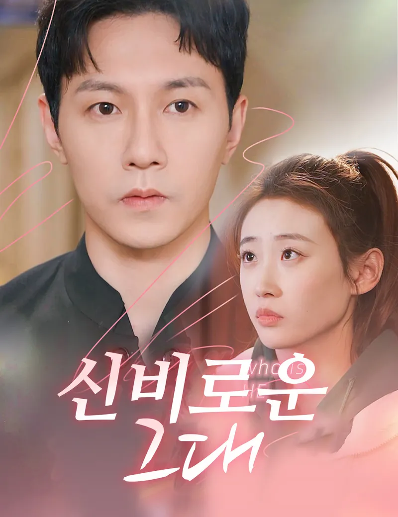 신비로운 그대 표지