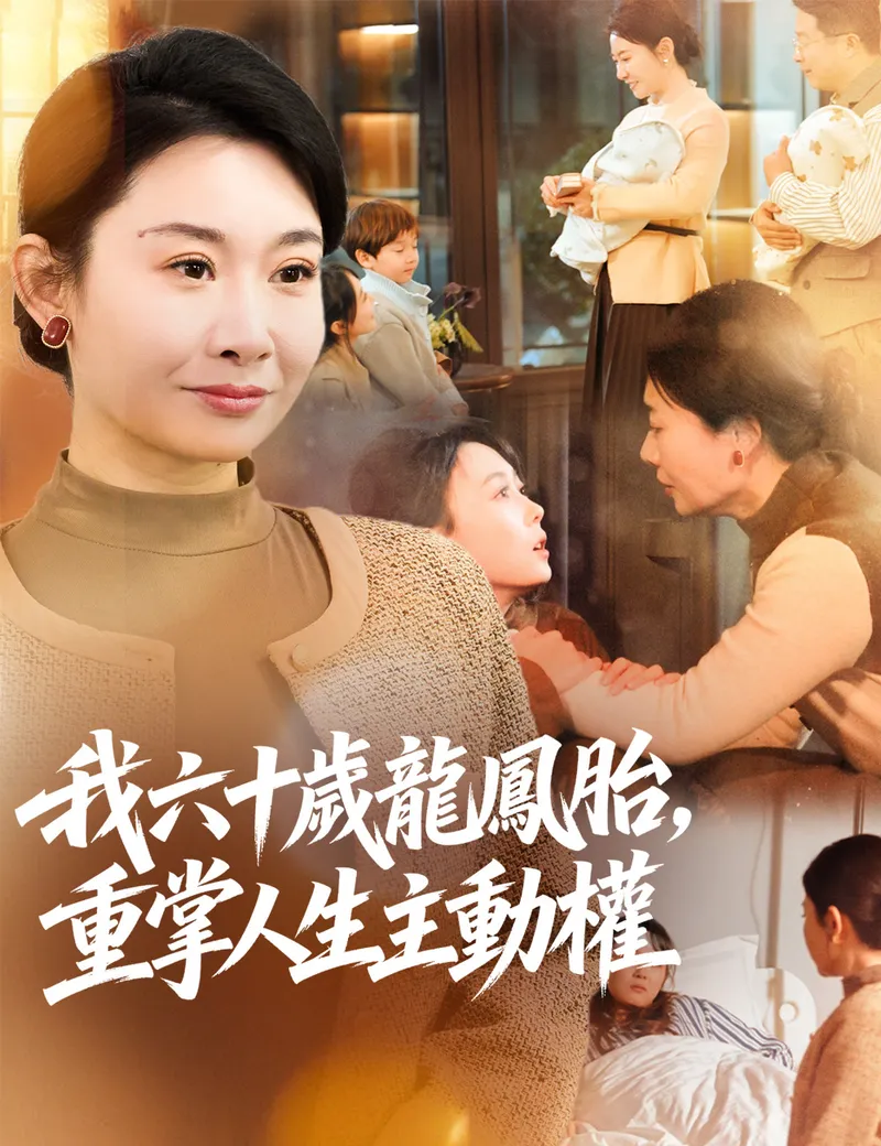 《我六十歲龍鳳胎，重掌人生主動權》封面