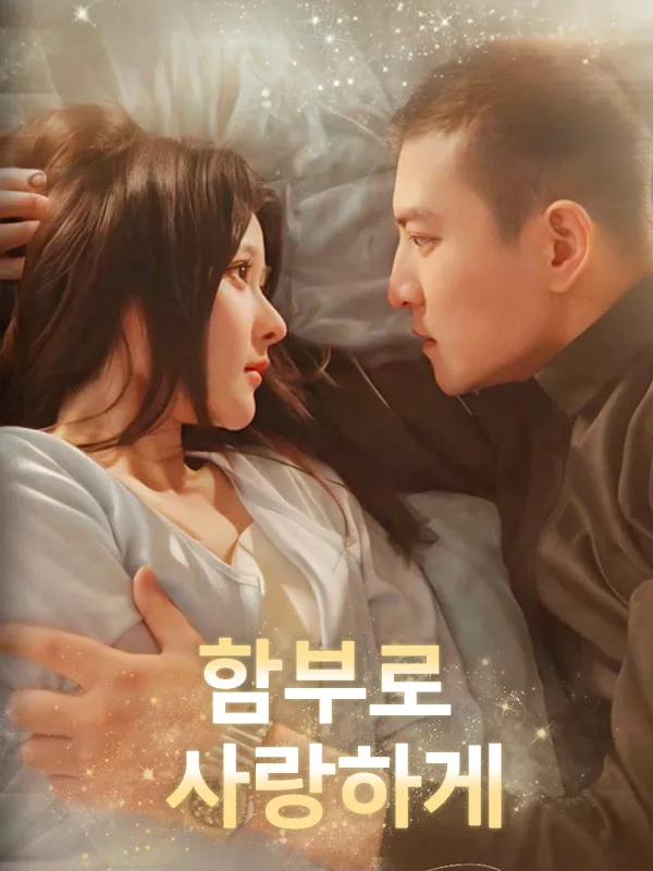 함부로 사랑하게 표지