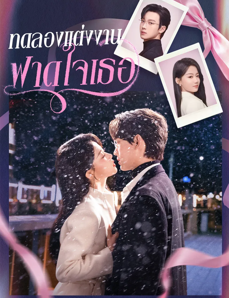 หน้าปกทดลองแต่งงาน ฟาดใจเธอ