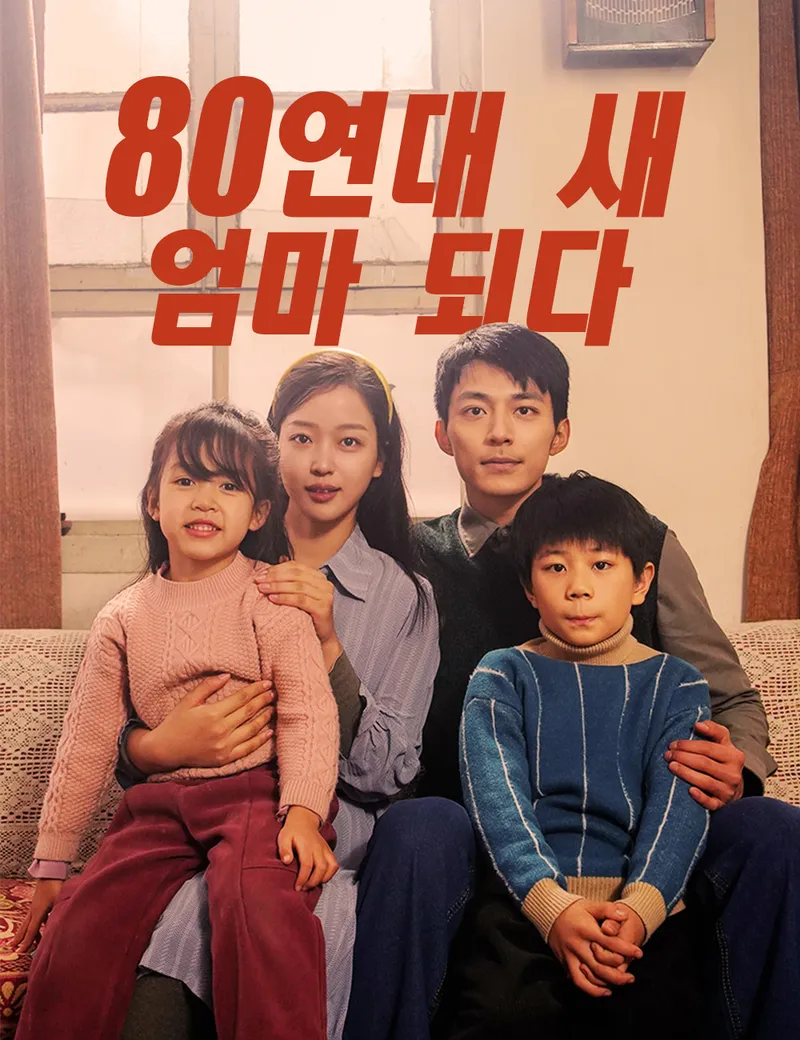 80연대 새 엄마 되다 표지