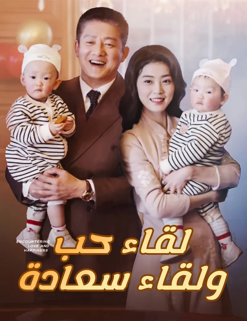 غلاف لقاء حب ولقاء سعادة