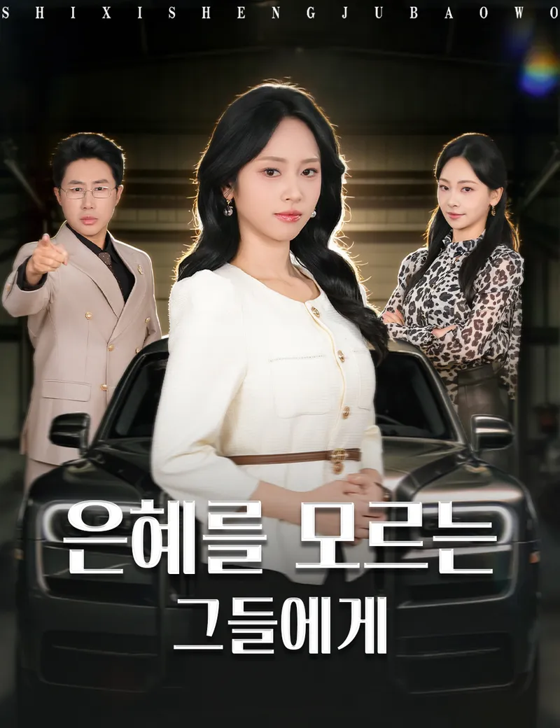 은혜를 모르는 그들에게 표지