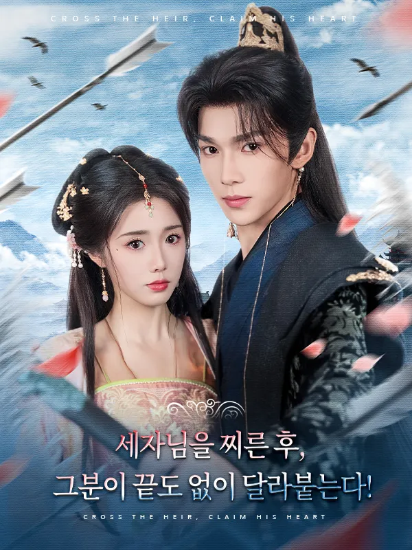 세자님을 찌른 후, 그분이 끝도 없이 달라붙는다! 표지