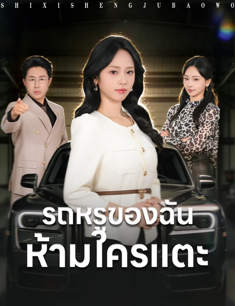 หน้าปกรถหรูของฉัน ห้ามใครแตะ