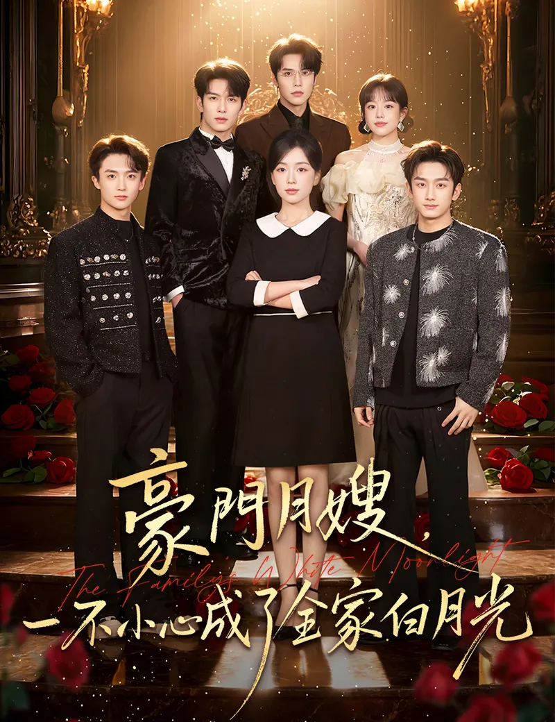 《豪門月嫂，一不小心成了全家白月光》封面