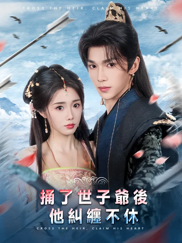 《捅了世子爺後他糾纏不休》封面