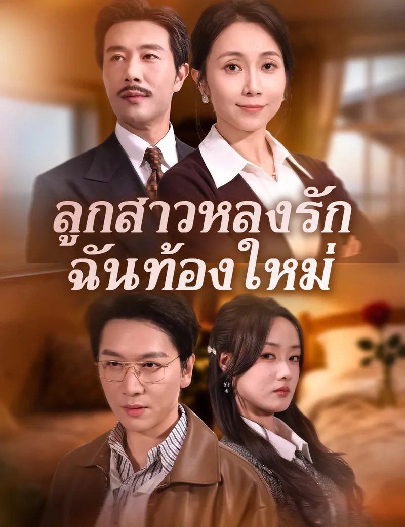 หน้าปกลูกสาวหลงรัก ฉันท้องใหม่