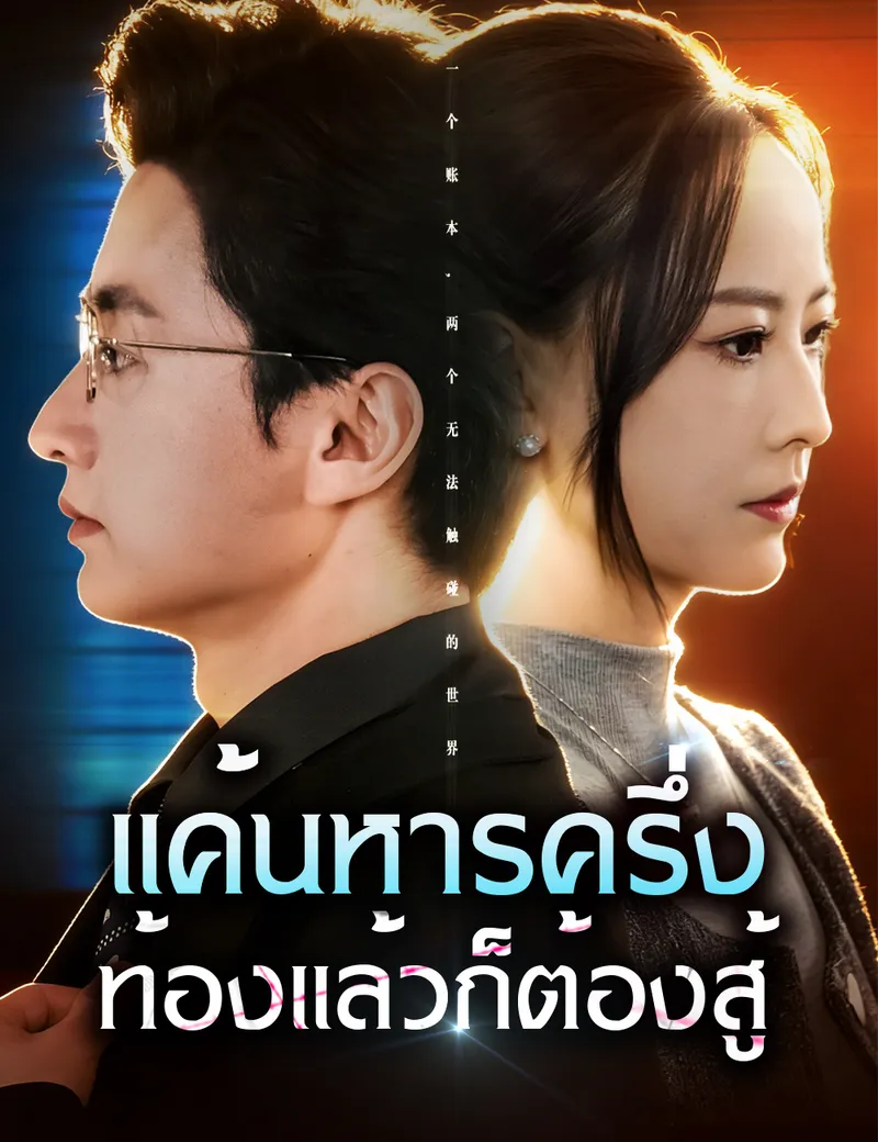 หน้าปกแค้นหารครึ่ง ท้องแล้วก็ต้องสู้