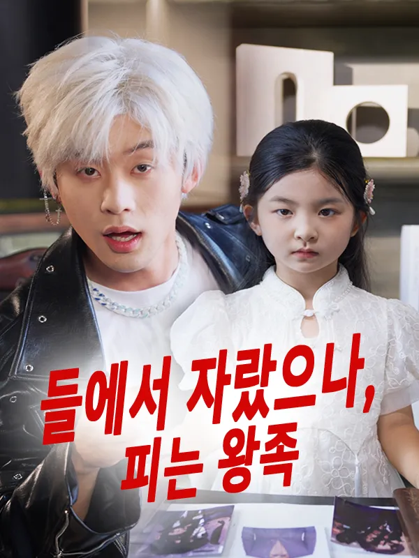 들에서 자랐으나, 피는 왕족 표지