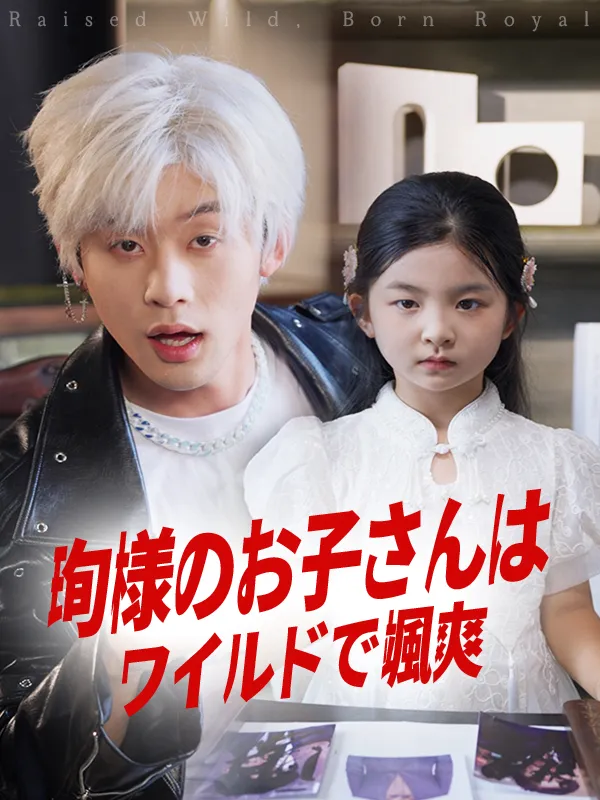 「珣様のお子さんはワイルドで颯爽」のカバー画像