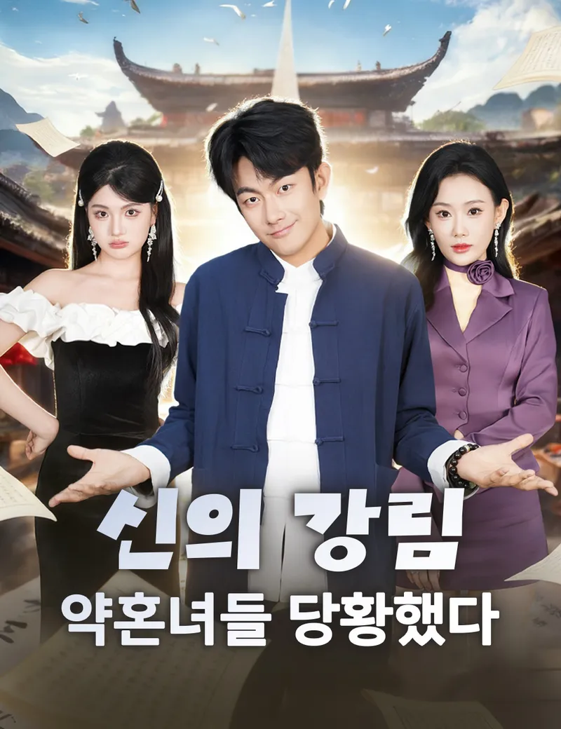 신의 강림, 약혼녀들 당황했다 표지