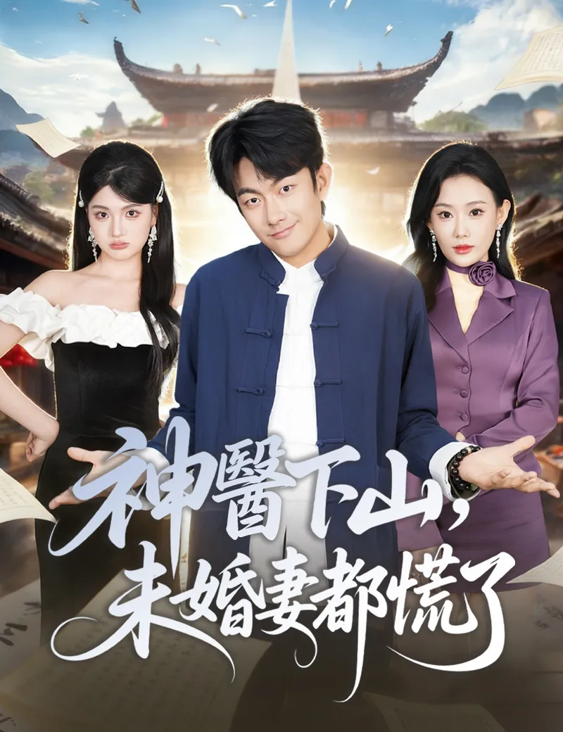 《神醫下山，未婚妻都慌了》封面