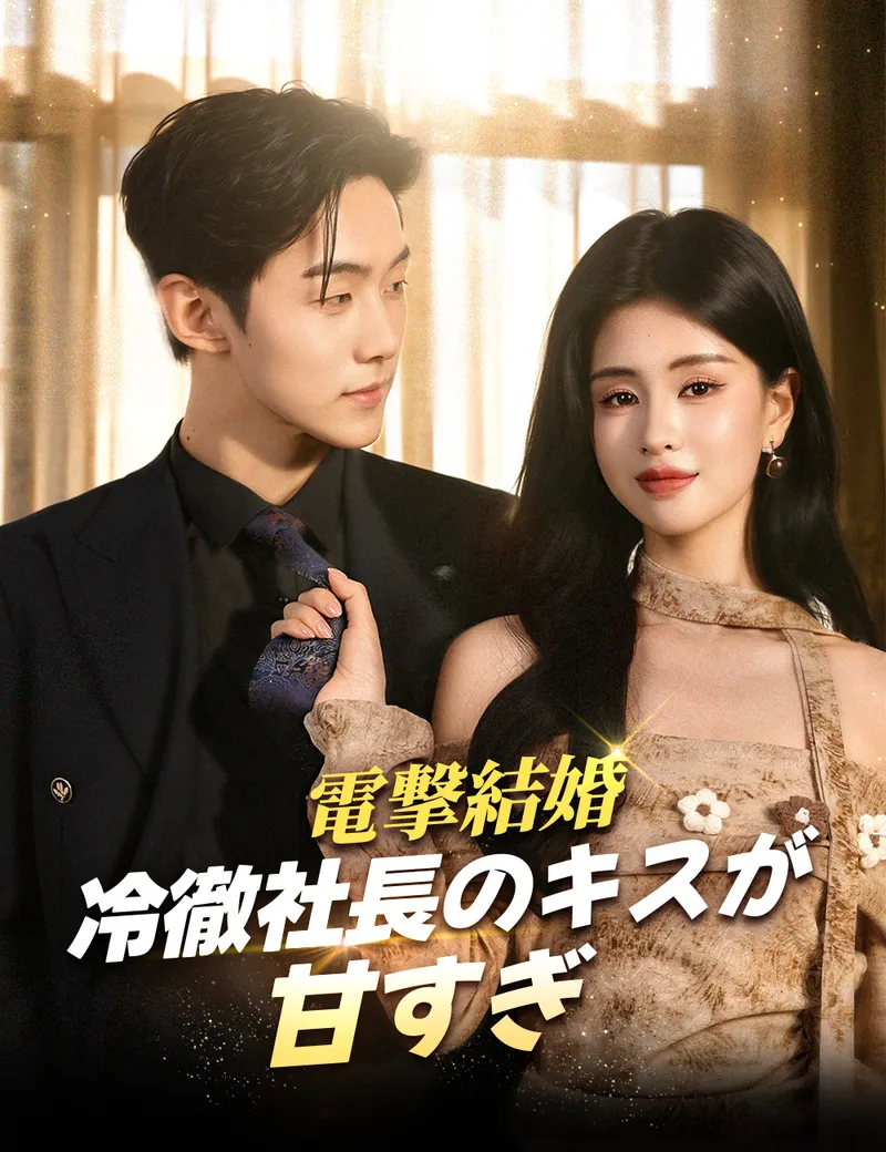 「電撃結婚～冷徹社長のキスが甘すぎ」のカバー画像