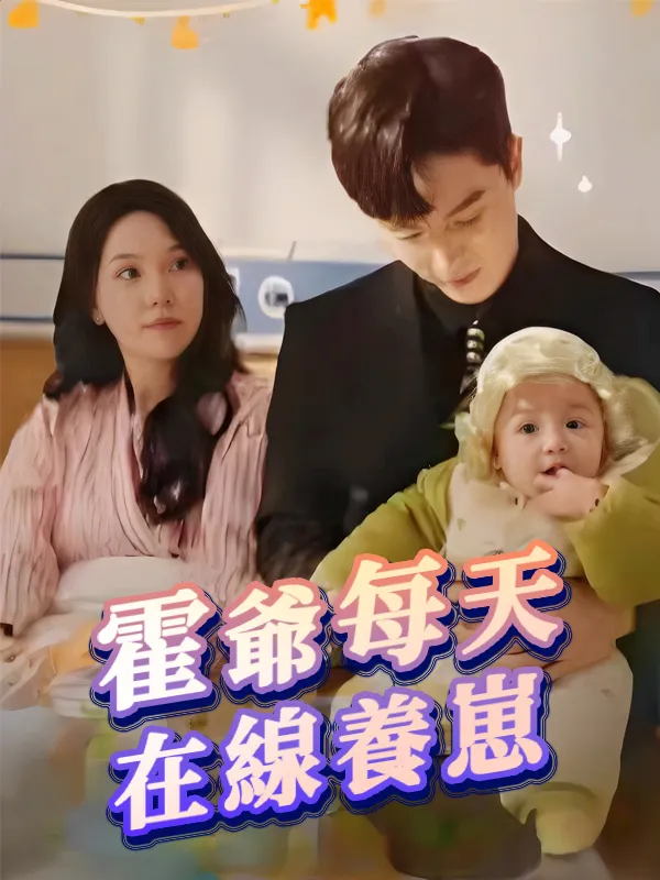 《霍爺每天在線養崽》封面