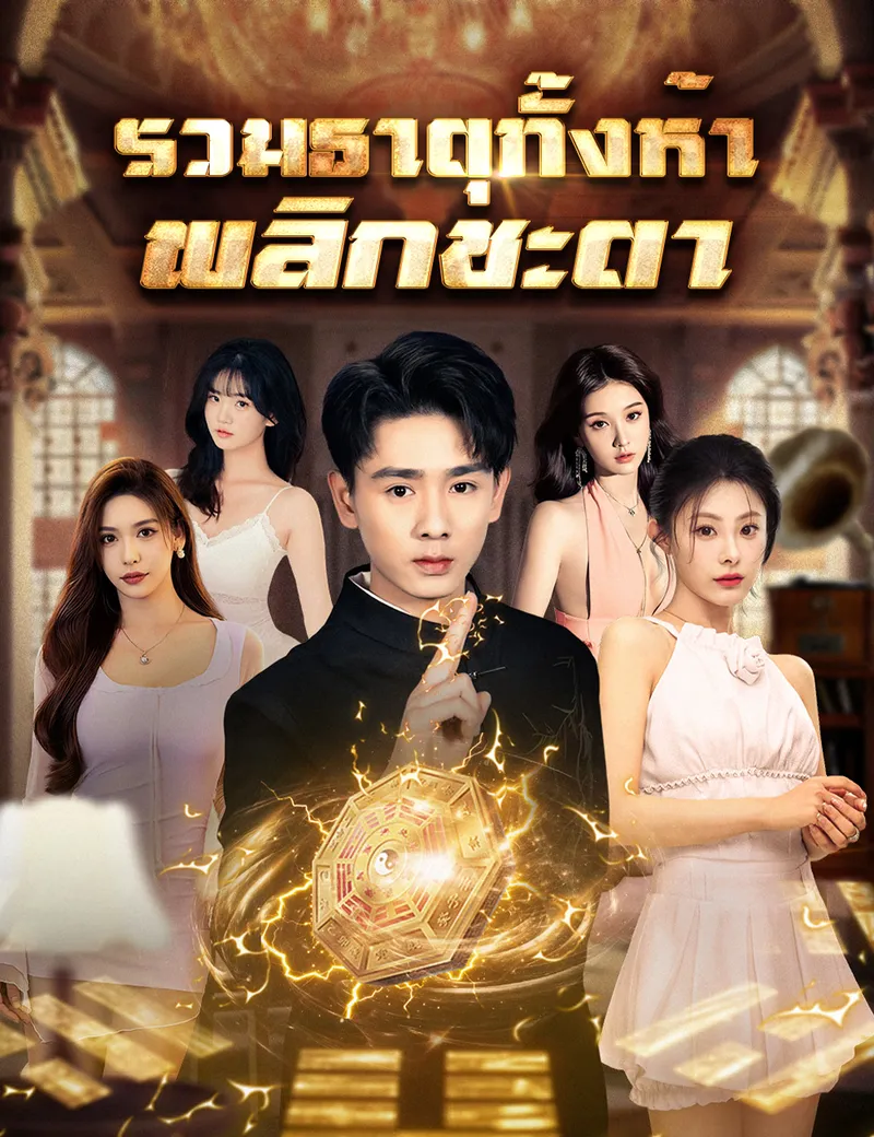 หน้าปกรวมธาตุทั้งห้า พลิกชะตา