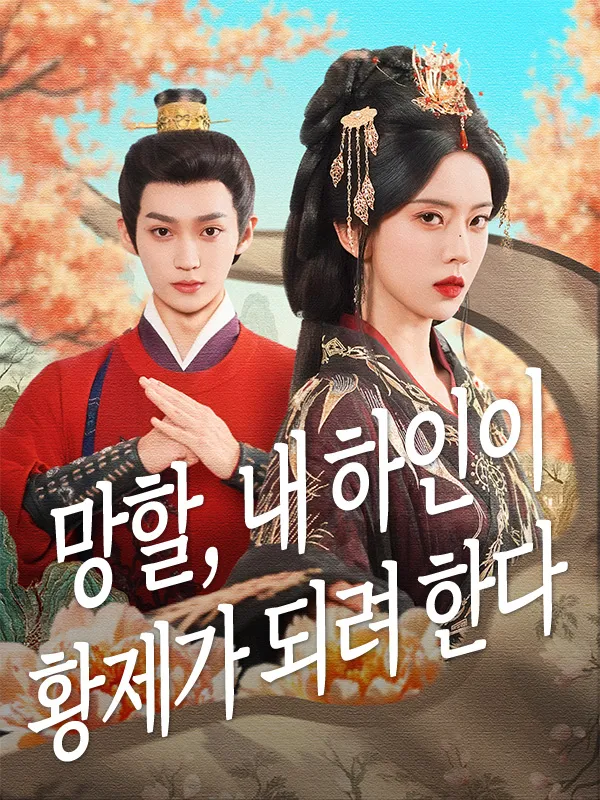 망할, 내 하인이 황제가 되려 한다 표지