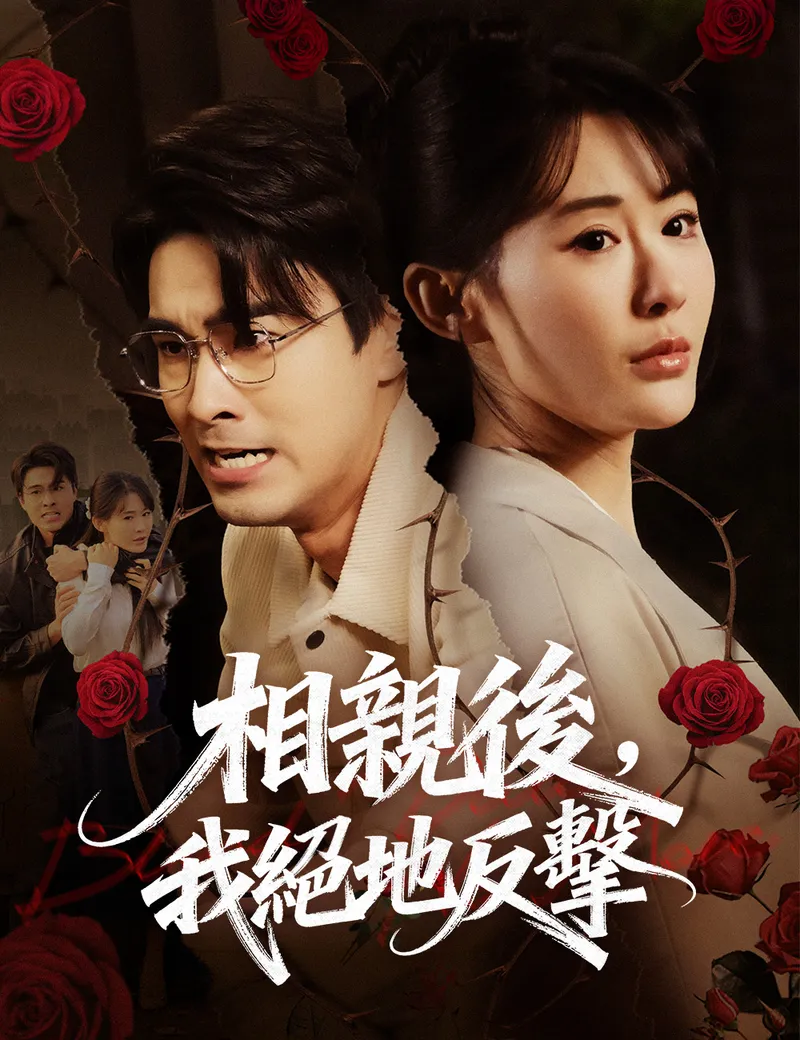 《相親後，我絕地反擊》封面