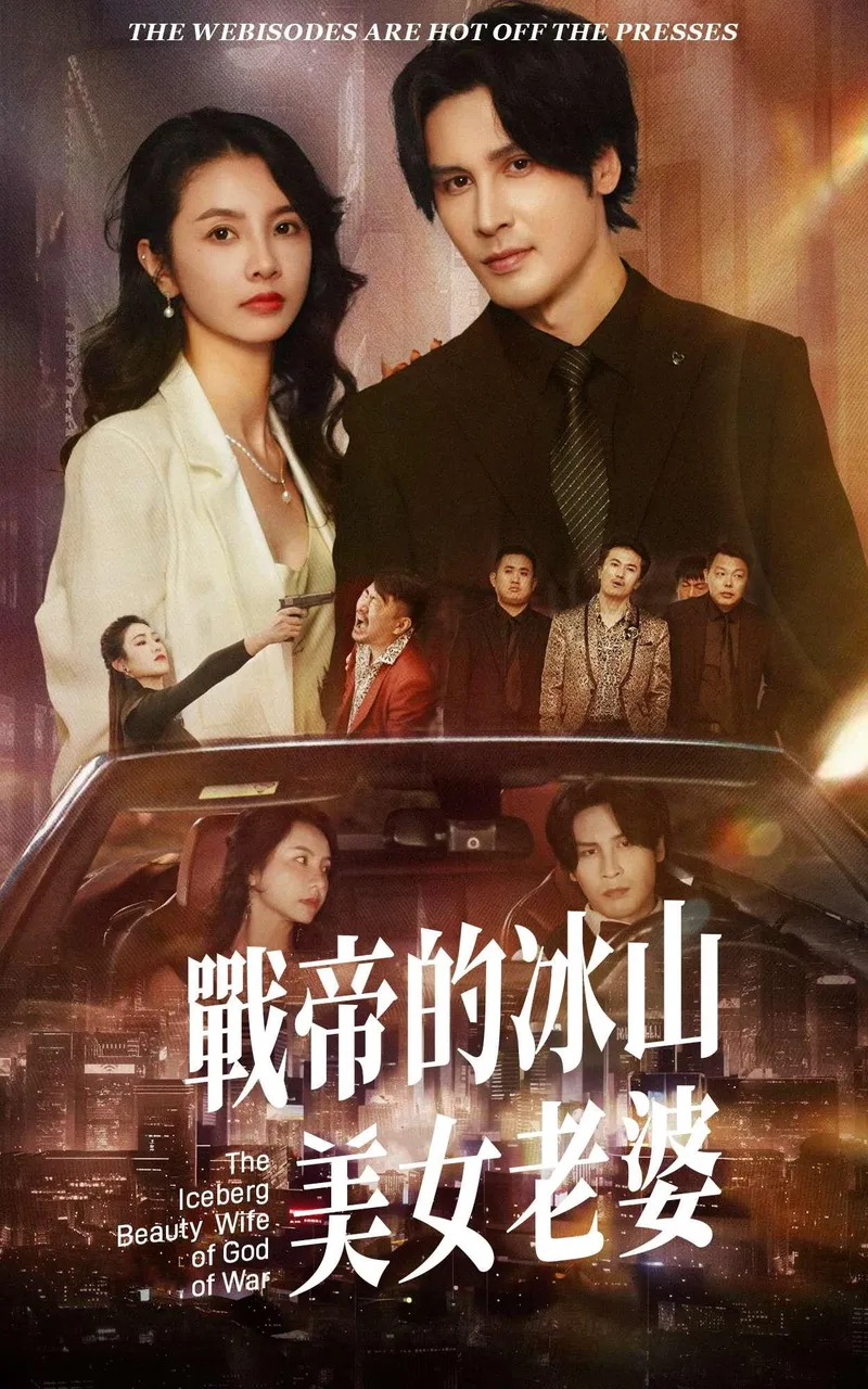 《戰帝的冰山美女老婆》封面