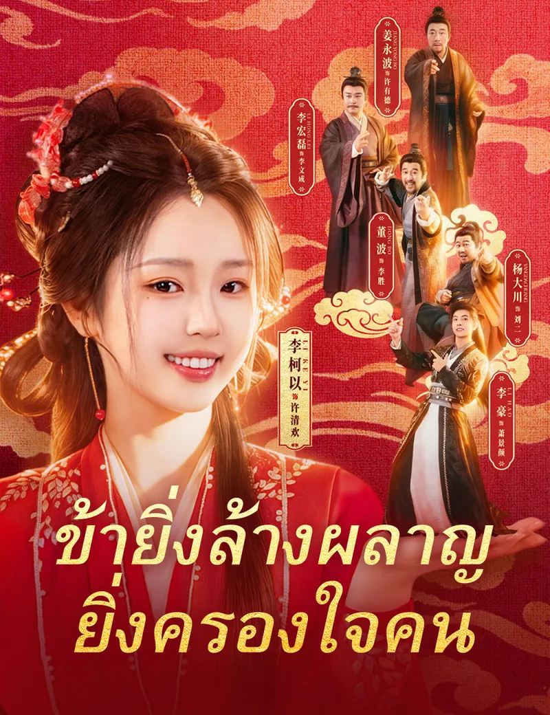 หน้าปกข้ายิ่งล้างผลาญ ยิ่งครองใจคน