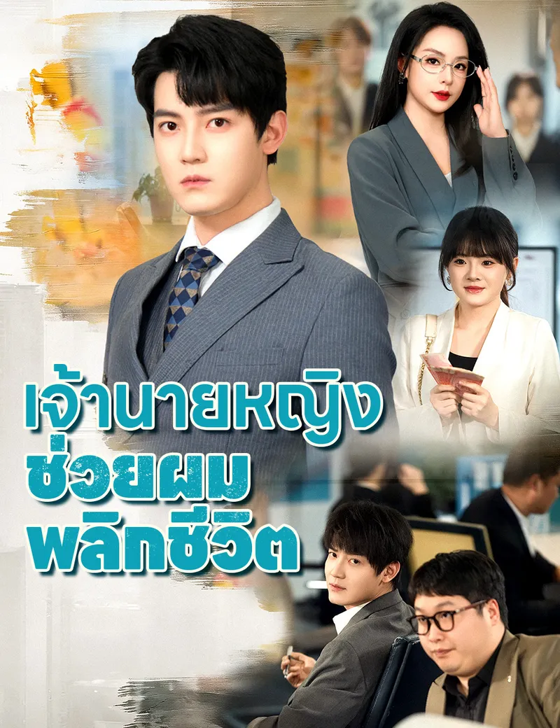 หน้าปกเจ้านายหญิง ช่วยผมพลิกชีวิต