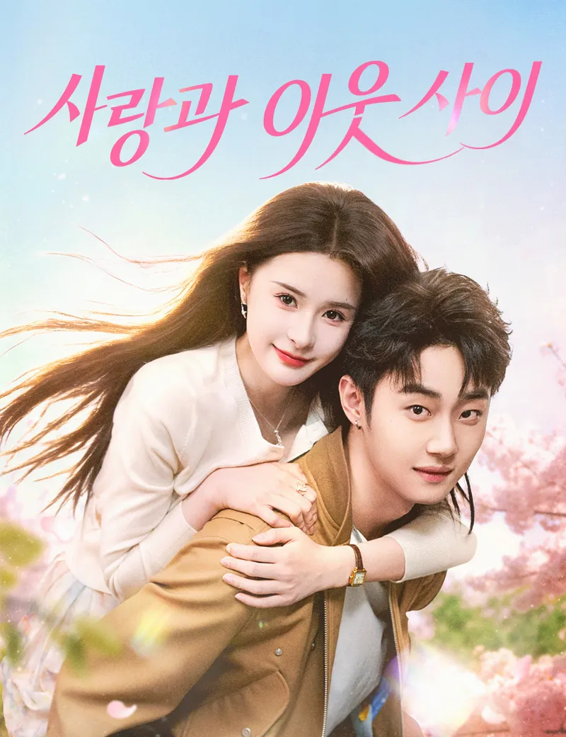 사랑과 이웃 사이 표지