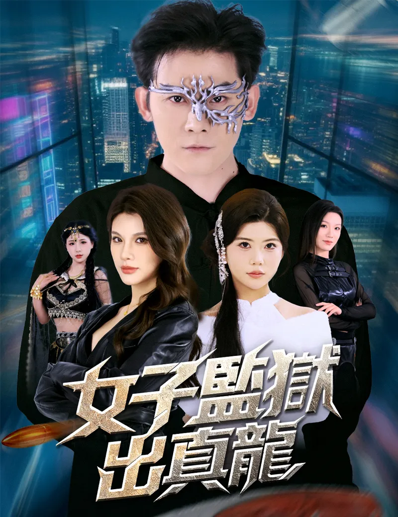 《女子監獄出真龍》封面