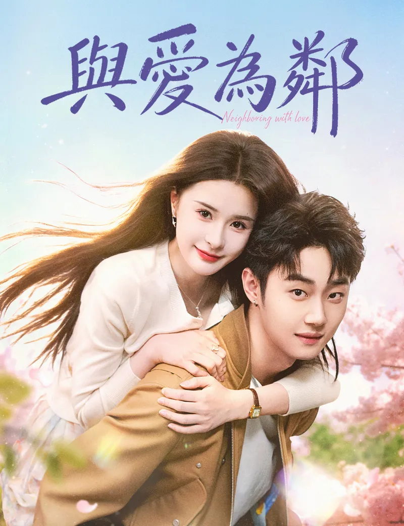 《與愛為鄰》封面