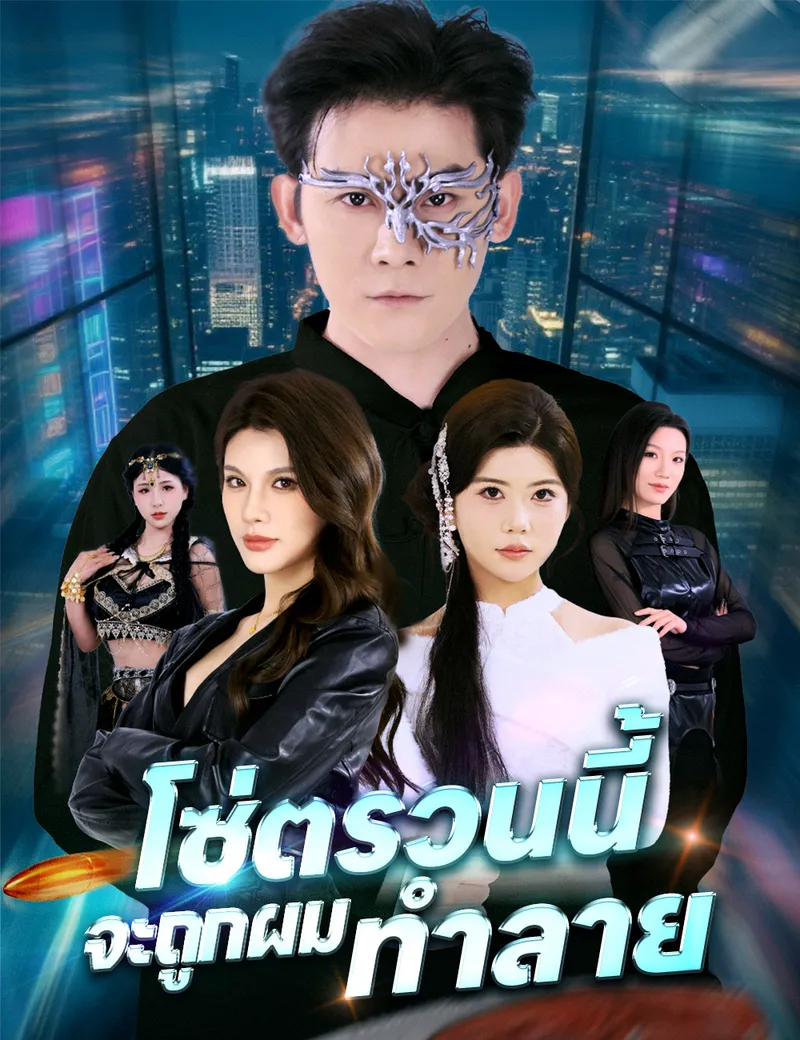 หน้าปกโซ่ตรวนนี้ จะถูกผมทำลาย